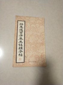 孙思邈百字养生铭隶字帖