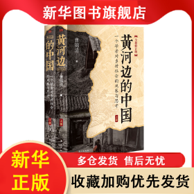 黄河边的中国 曹锦清 9787520734905 东方
