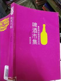 啤酒市集：最实用的啤酒品饮百科