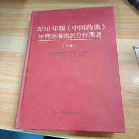 2010年版《中国药典》中药标准物质分析图谱（上卷）