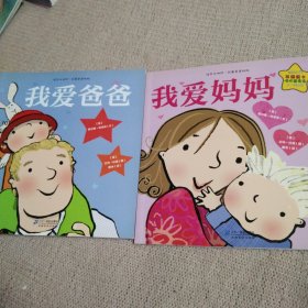 我爱爸爸十我爱妈妈(两册合售)