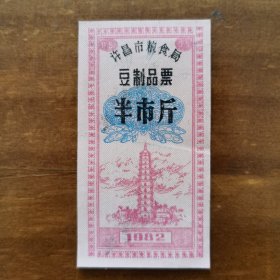 许昌市粮食局豆制品票半市斤
