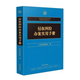 侵权纠纷办案实用手册