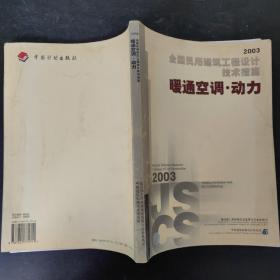 全国民用建筑工程设计技术措施.2003.暖通空调·动力