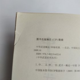 中华武道概论(8品16开前2页侧书口有撕裂破损2009年1版1印150页23万字中华武道系列丛书)325