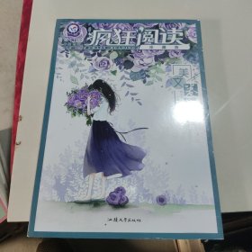 疯狂阅读珍藏版2 美文卷（年刊） 2020年新刊--天星教育