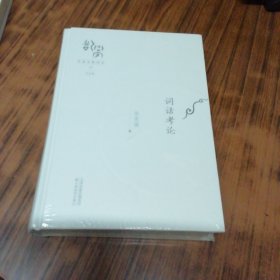 词话考论（精装本未开封）.