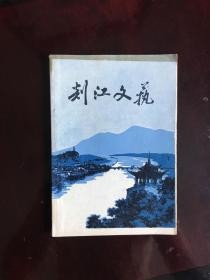 剡江文艺