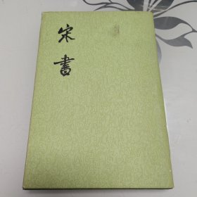 宋书 7（大32开精装本）