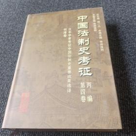 中国法制史考证  丙编 第四卷