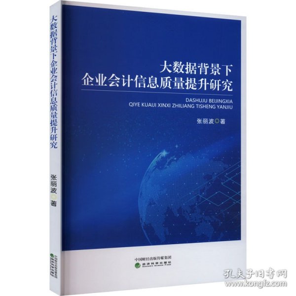 大数据背景下企业会计信息质量提升研究