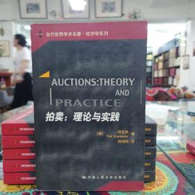 拍卖：理论与实践/当代世界·经济学系列