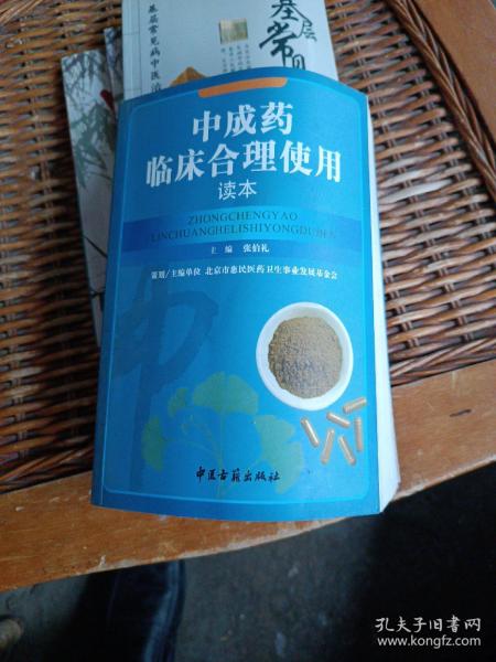 中成药临床合理使用读本