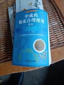 中成药临床合理使用读本