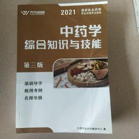 2021国家职业医药职业资格考试指南：中药学综合知识与技能第三版