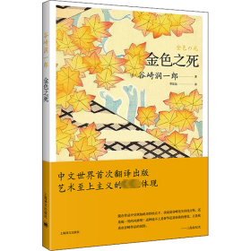 正版 金色之死 (日)谷崎润一郎 上海译文出版社