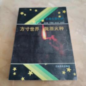 方寸世界 陇原火种一一甘肃火柴史话