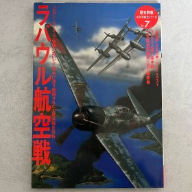 历史群像 太平洋战史系列 7：拉包尔航空战 ｢日本原版｣