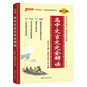 (PASS)2024《文言文》高中文言文完全解读·必修+选择性必修(人教版)