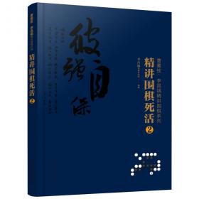 曹薰铉、李昌镐精讲围棋系列--精讲围棋死活.2