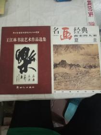 名画经典:百集珍藏本.中国部分.38.南宋四大家 夏圭+《王江林书法艺术作品选集》