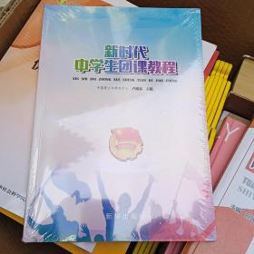 新时代中学生团课教程 中学生团课教程