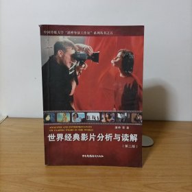 世界经典影片分析与读解(第二版)