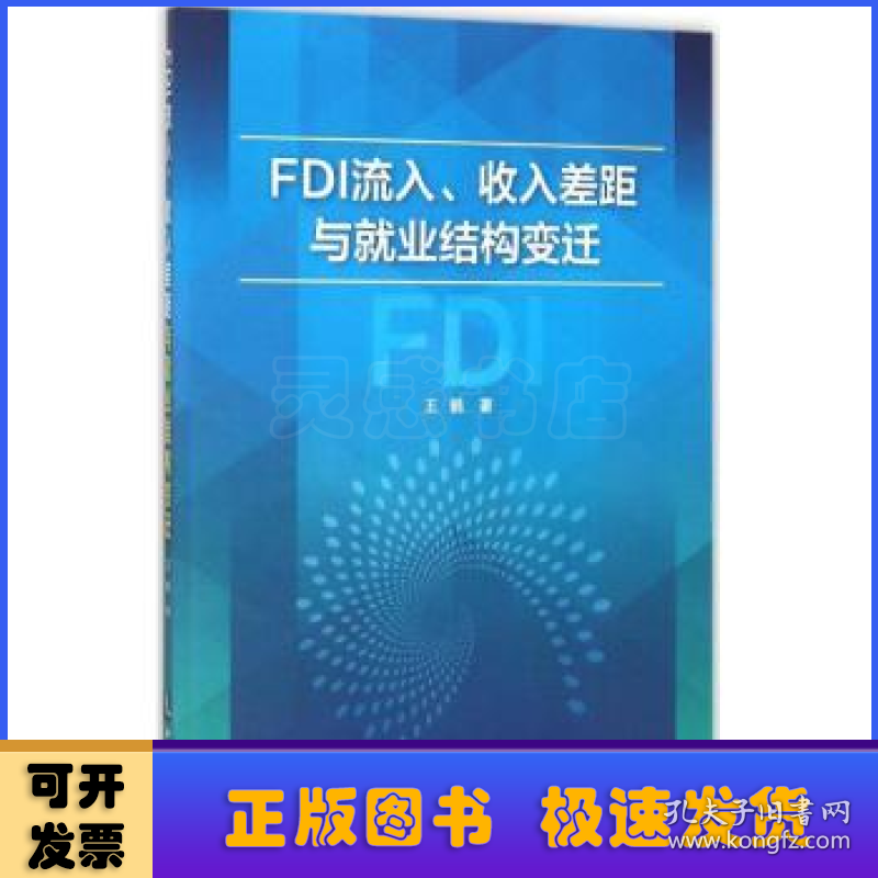 FDI流入、收入差距与就业结构变迁