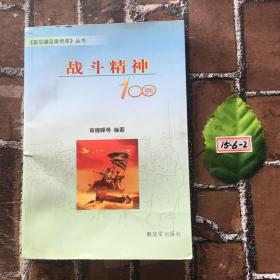 《基层建设案例库》丛书：战斗精神100例