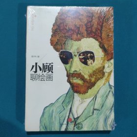 小顾聊绘画·壹