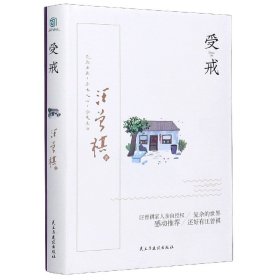 全新正版 受戒(精) 汪曾祺|责编:程旭 9787513931441 民主与建设