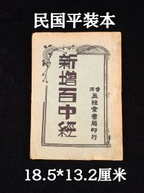 《新增百中经》一册合订平装本。附万年历（光绪三十年～民国七十二年），算命入门学，内含多种符咒镇法，男女婚嫁、财运、生老病死等，内容深奥，收藏研究上品首选！