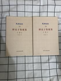 民国文存 经史子集要略（上下册）