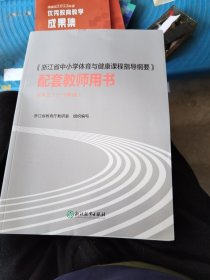 《浙江省中小学体育与健康课程指导纲要》配套教师用书水平三（5∽6年级）