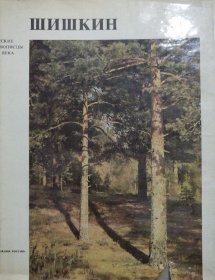 俄文原版 希施金画集 Shishkin 苏联Aurora出版社出版的最好的一本希施金画集