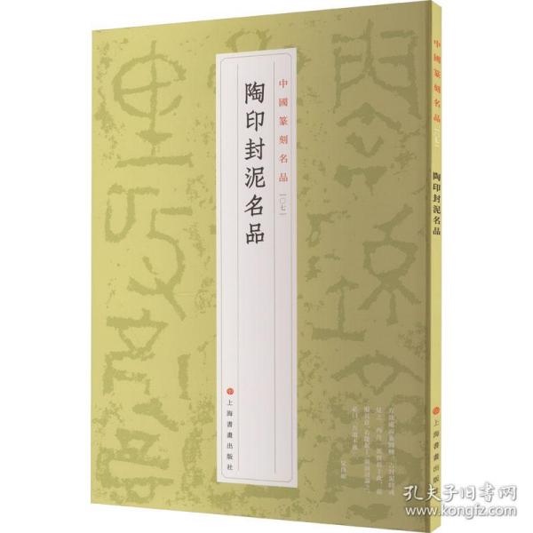 中国篆刻名品：中国篆刻名品·陶印封泥名品