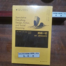 凤凰文库设计理论研究系列：思辨一切 设计虚构与社会梦想