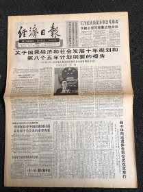 经济日报1991年4月11日