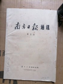 南方日报通讯第五期