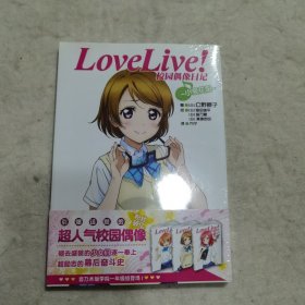 Love Live！校园偶像日记 05：小泉花阳