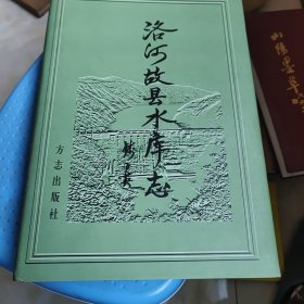 洛河故县水库志