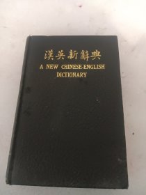 汉英新辞典 (民国二十二年缩本初版，精装64开.商务印书馆)