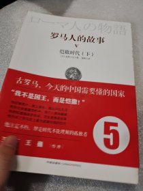 罗马人的故事5：恺撒时代（下）