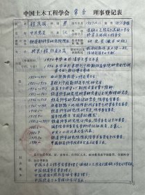 程庆国院士《中国土木工程学会常务理事登记表》。程庆国（1927—1999），浙江桐乡人。桥梁和铁道工程专家。1950年毕业于清华大学；1956年获得列宁格勒铁道学院副博士学位；曾任铁道部科学研究院铁建所研究员、成昆铁路桥梁技术委员会委员、预应力混凝土桥梁新技术组组长；铁道部科学研究院副院长、院长；1992年当选为俄罗斯运输科学院外籍院士；1993年当选为中国科学院学部委员（院士）。