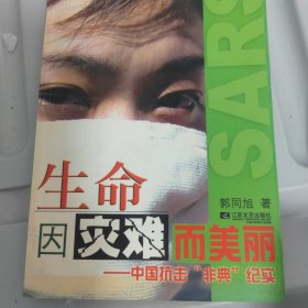 生命因灾难而美丽:中国抗击“非典”记实