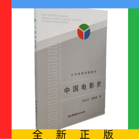 中国电影史(北京电影学院教材)