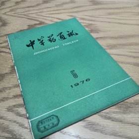 中草药通讯 1976—5