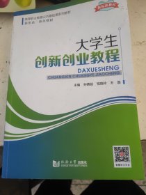 大学生创新创业教程孙茜芸