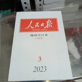 人民日报缩印合订本2023年