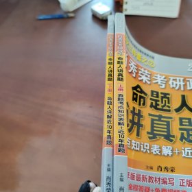 肖秀荣2019考研政治命题人讲真题（上、下册）